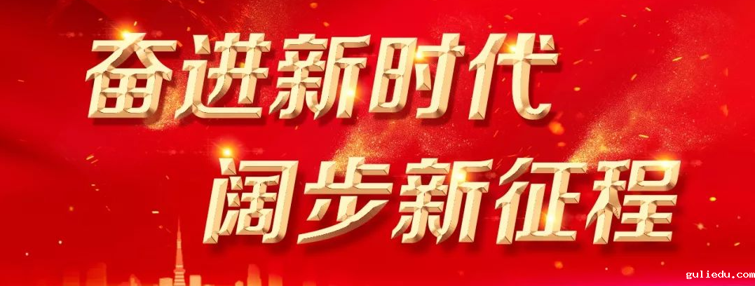 奋进新时代 阔步新征程
